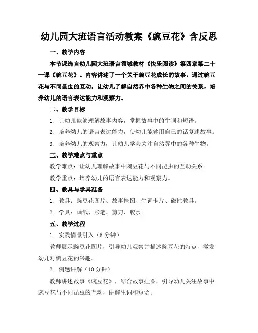 幼儿园大班语言活动教案《豌豆花》含反思