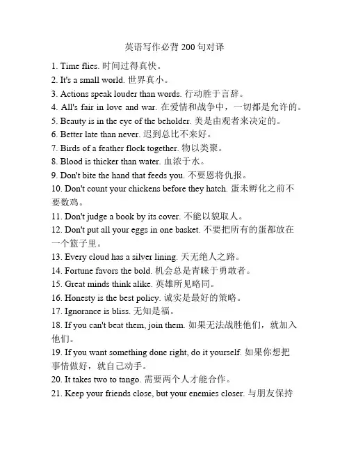 英语写作必背200句对译