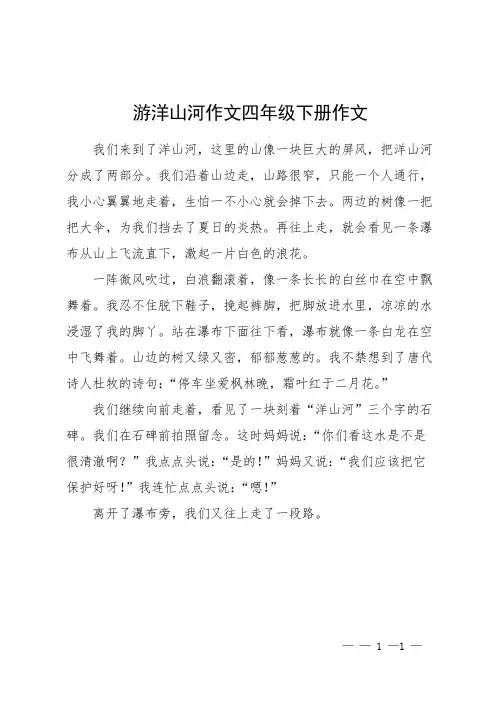 游洋山河作文四年级下册作文
