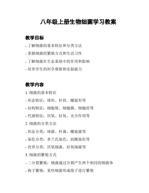 八年级上册生物细菌学习教案