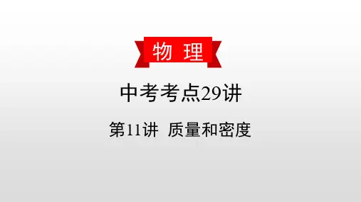 2020中考物理复习课件：第11讲 质量和密度PPT下载