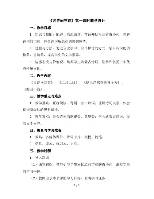 1《古诗词三首》第一课时(教学设计)部编版语文四年级下册