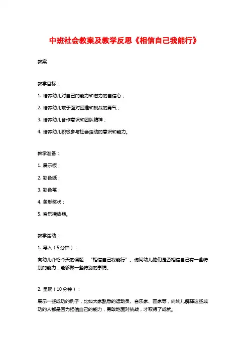 中班社会教案及教学反思《相信自己我能行》