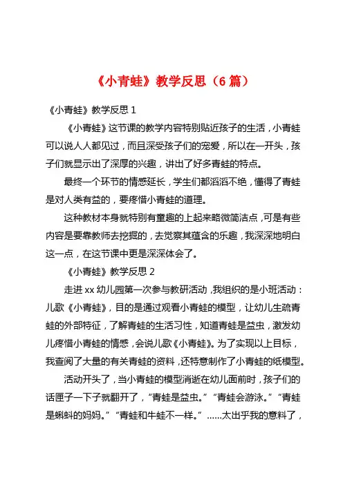 《小青蛙》教学反思(6篇)