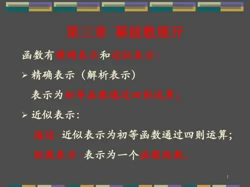 3-幂级数展开