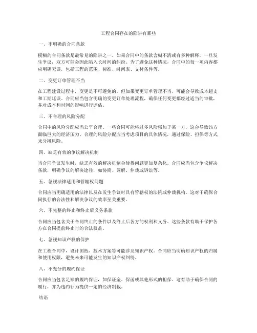 工程合同存在的陷阱有那些