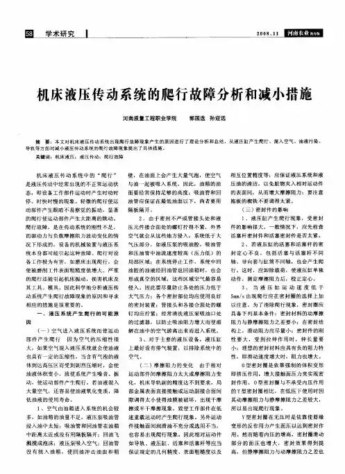 机床液压传动系统的爬行故障分析和减小措施