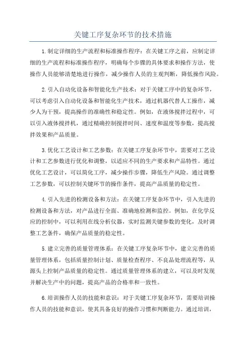 关键工序复杂环节的技术措施