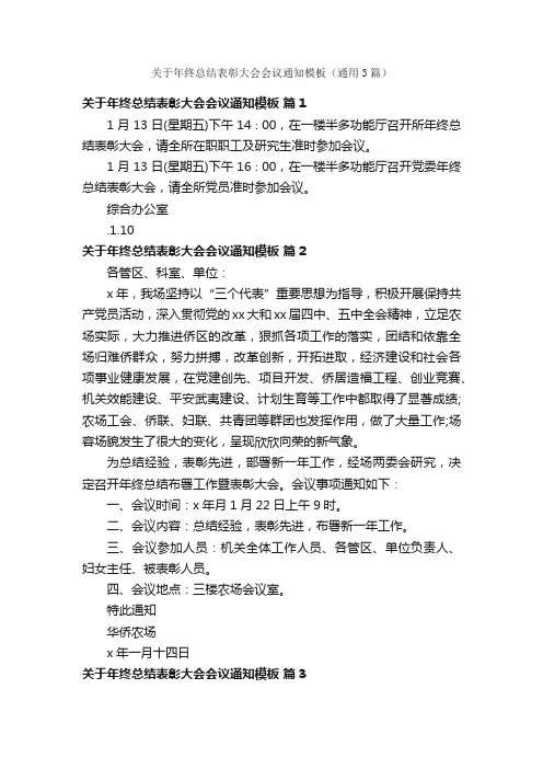 关于年终总结表彰大会会议通知模板（通用3篇）