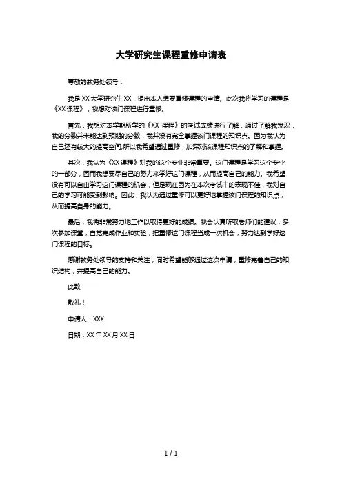 大学研究生课程重修申请表