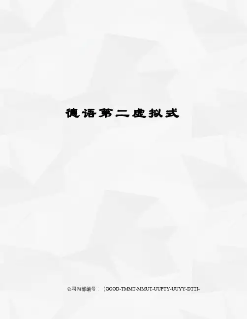 德语第二虚拟式