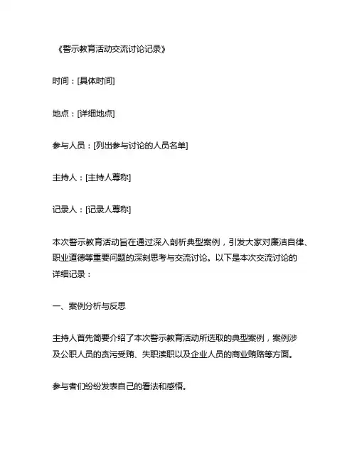 警示教育活动交流讨论记录