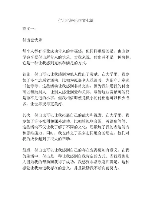付出也快乐作文七篇