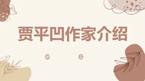 贾平凹作家介绍