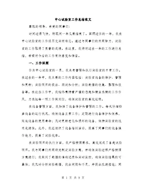 中心试验室工作总结范文(三篇)