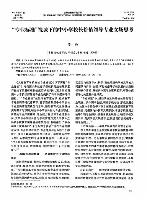 “专业标准”视域下的中小学校长价值领导专业立场思考