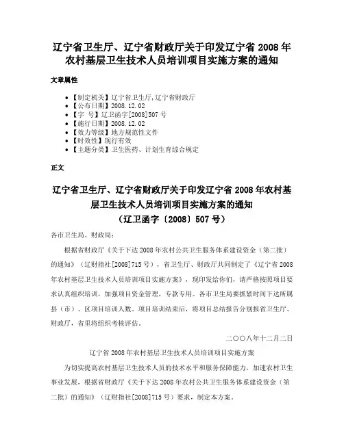 辽宁省卫生厅、辽宁省财政厅关于印发辽宁省2008年农村基层卫生技术人员培训项目实施方案的通知