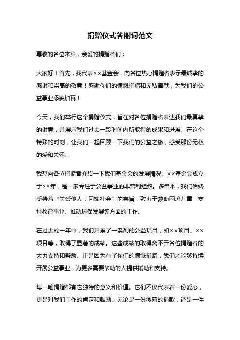 捐赠仪式答谢词范文