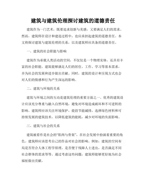 建筑与建筑伦理探讨建筑的道德责任
