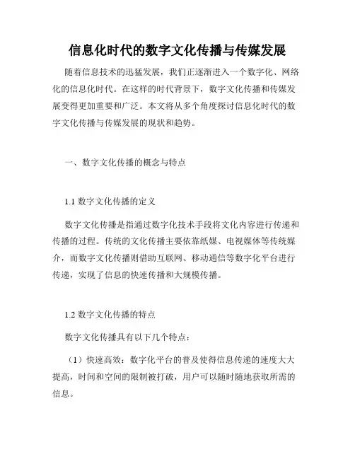 信息化时代的数字文化传播与传媒发展