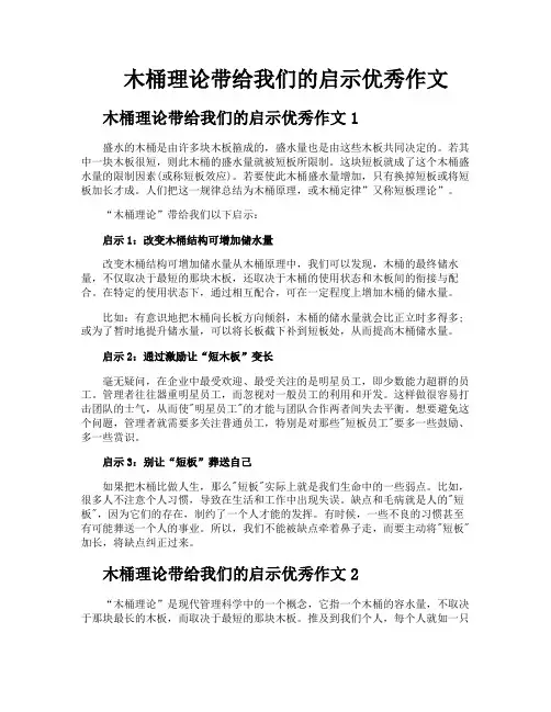 木桶理论带给我们的启示优秀作文