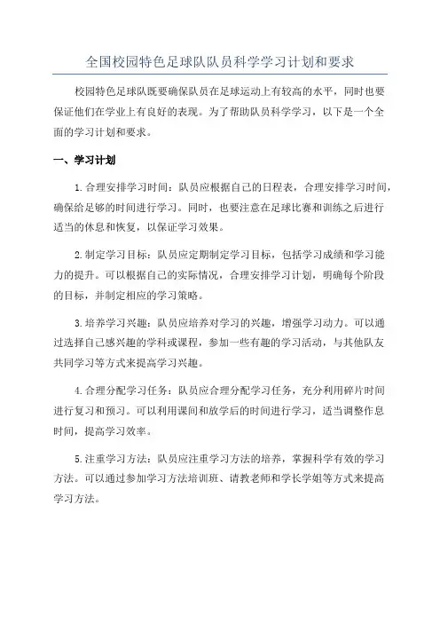 全国校园特色足球队队员科学学习计划和要求