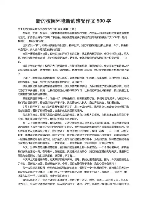 关于新的校园环境新的感受作文500字（通用10篇）