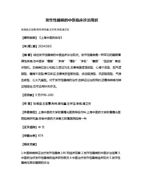 发作性睡病的中医临床诊治现状