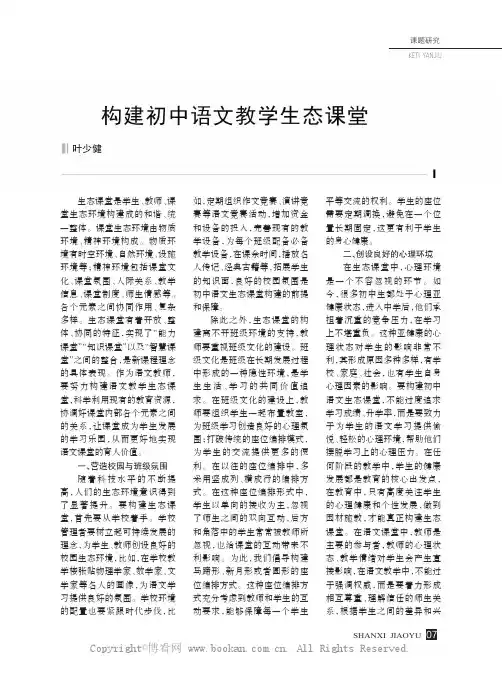 构建初中语文教学生态课堂