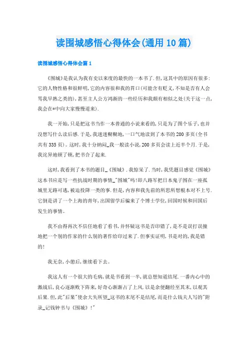 读围城感悟心得体会(通用10篇)