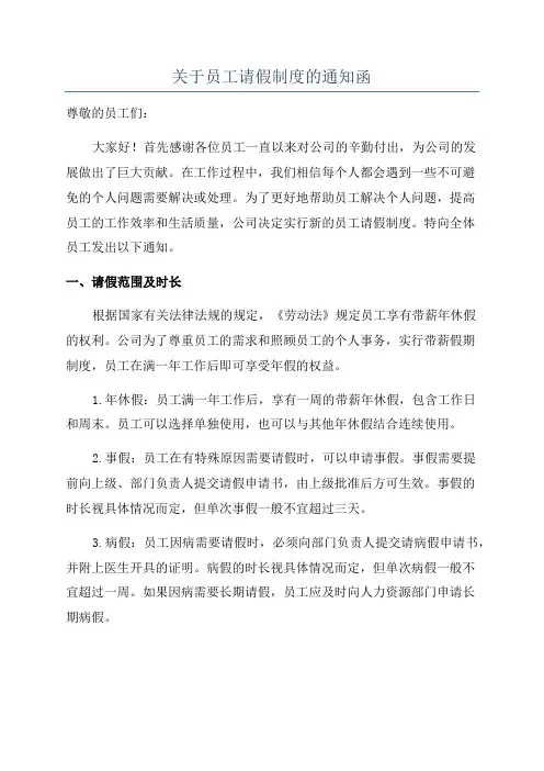 关于员工请假制度的通知函
