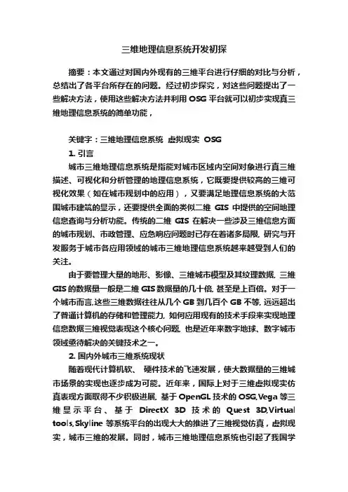 三维地理信息系统开发初探