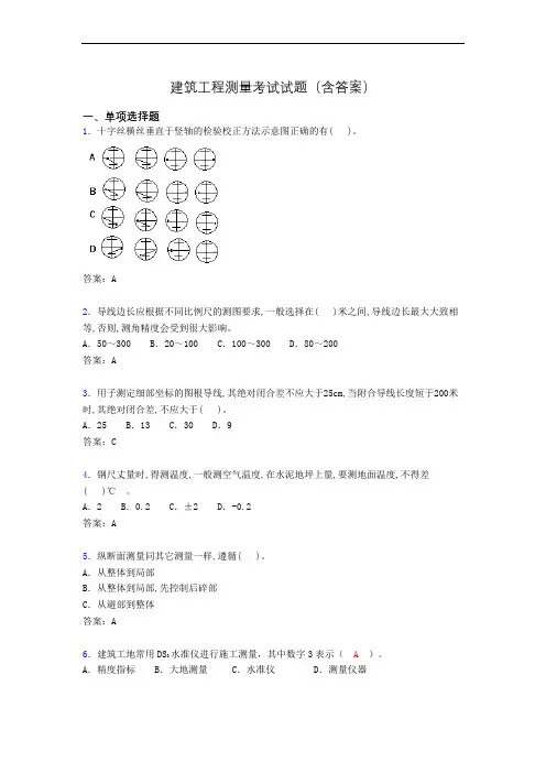 建筑工程测量竞赛试题(含答案)azc