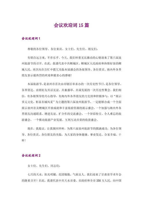 会议欢迎词15篇