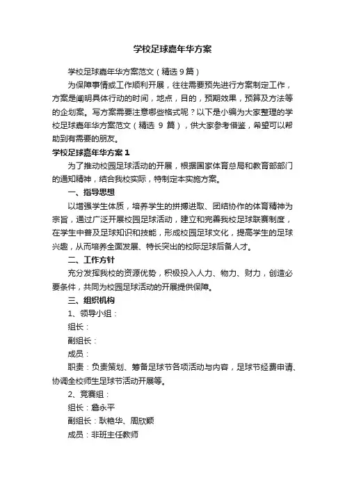 学校足球嘉年华方案范文（精选9篇）