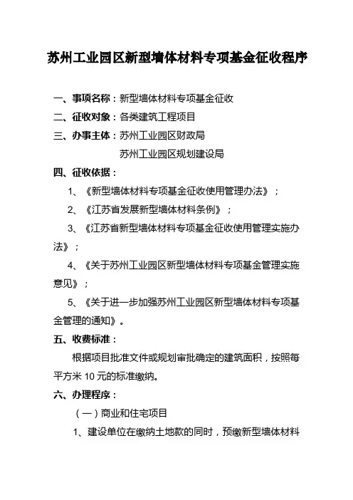 苏州工业园区新型墙体材料专项基金征收程序