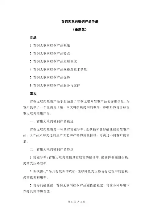 首钢无取向硅钢产品手册