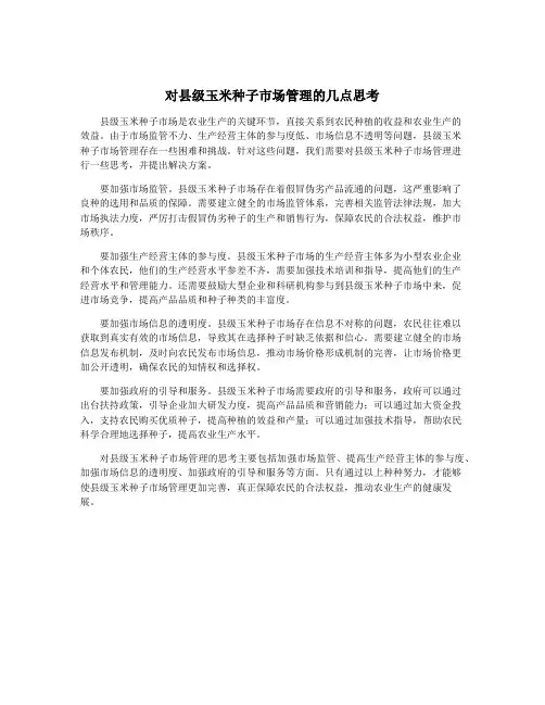 对县级玉米种子市场管理的几点思考