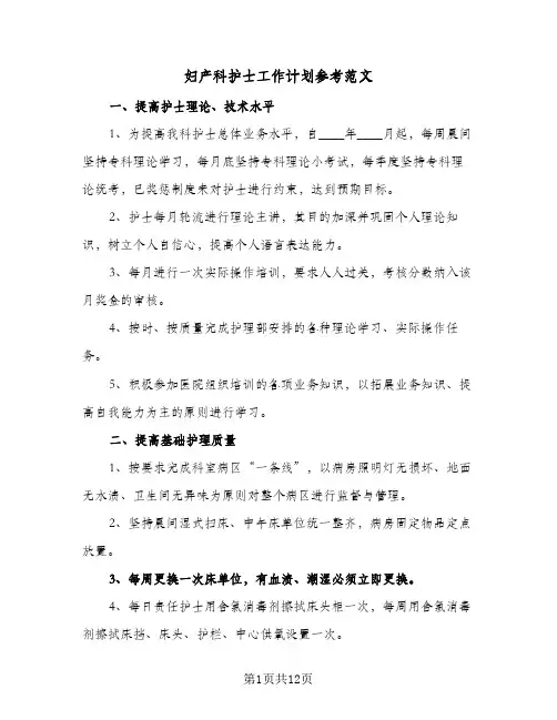 妇产科护士工作计划参考范文（五篇）