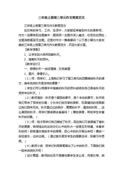 三年级上册第三单元作文教案范文