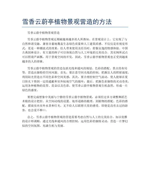 雪香云蔚亭植物景观营造的方法
