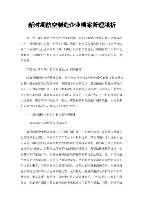 新时期航空制造企业档案管理浅析