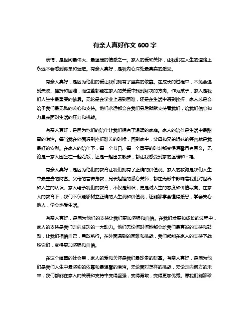 有亲人真好作文600字