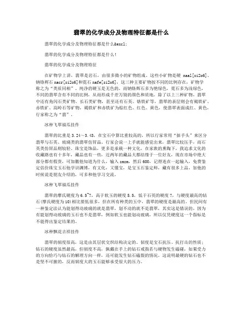 翡翠的化学成分及物理特征都是什么