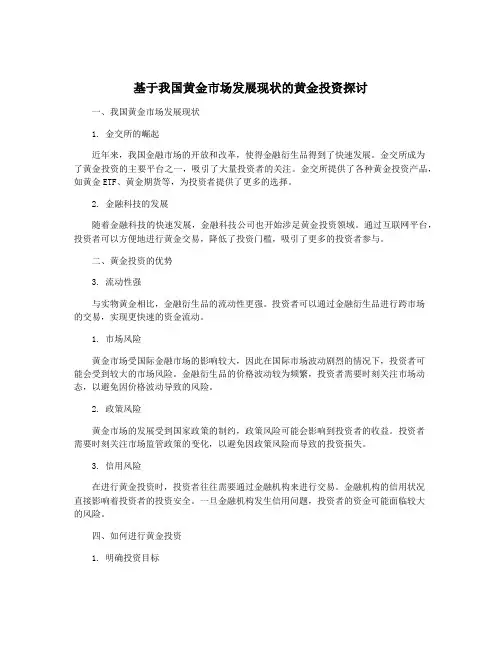 基于我国黄金市场发展现状的黄金投资探讨