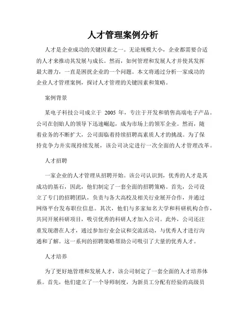 人才管理案例分析