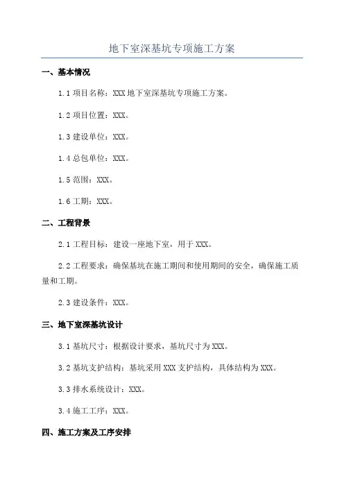 地下室深基坑专项施工方案