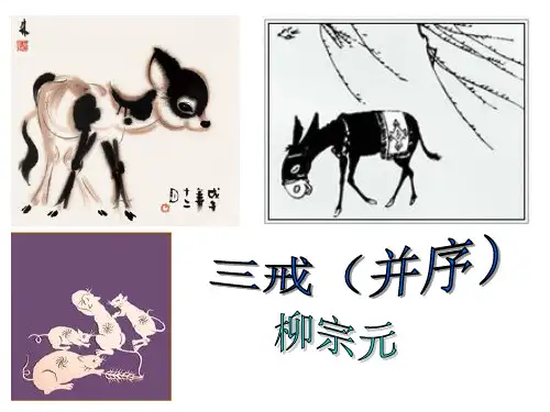 人教版语文课件——《三戒》并序