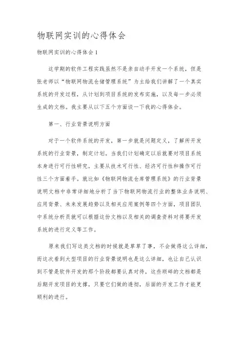 物联网实训的心得体会