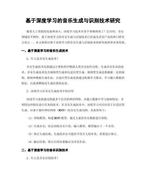 基于深度学习的音乐生成与识别技术研究